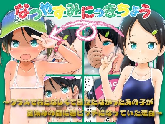 【同人ネタバレ】なつやすみにっきちょう〜クラスでおとなしくて目立たなかったあの子が夏休みの間に超ビッチになっていた理由〜