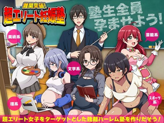 【同人ネタバレ】難関突破！超エリート妊娠塾 ぼて腹エリート育成SLG