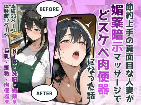 【同人ネタバレ】節約上手の真面目な人妻が媚薬暗示マッサージにハマって、どスケベ肉便器になった話