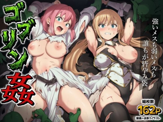 【同人ネタバレ】ゴブリン姦〜強いメスも弱いメスも誰もが皆孕み袋〜