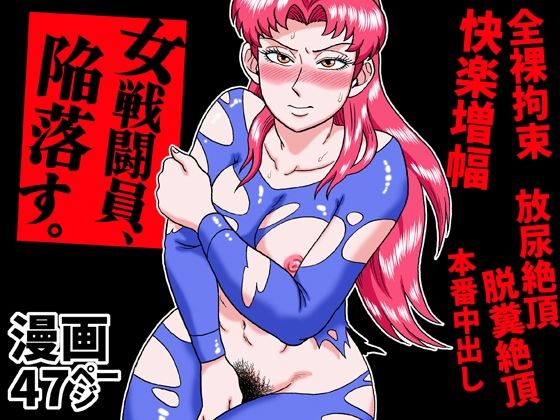 【同人ネタバレ】女戦闘員、陥落す。