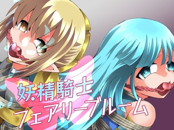 【同人ネタバレ】妖精騎士フェアリーブルーム第11話