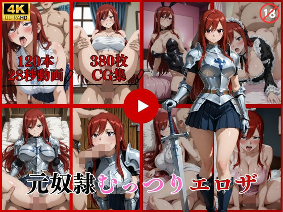 【同人ネタバレ】元奴●むっつりエロザ【動画＆CG】