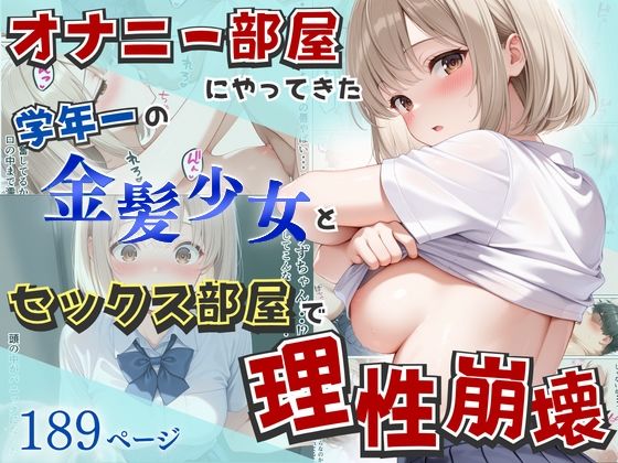 【同人ネタバレ】オナニー部屋にやってきた学年一の金髪少女とSEX部屋で理性崩壊 全189P