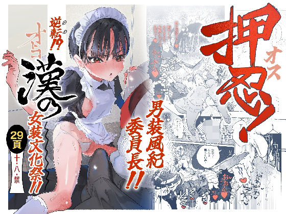 【同人ネタバレ】押忍！男装風紀委員長！！ 逆転！？漢の女装文化祭！！