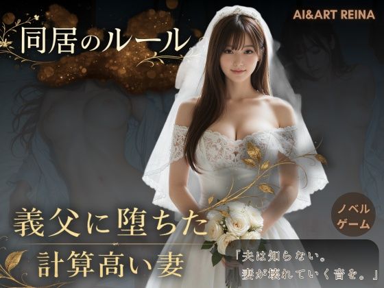 【同人ネタバレ】同居のルール ―義父に堕ちた計算高い妻―＜ノベルゲーム＞（実写系）