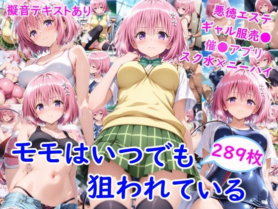 【同人ネタバレ】モ●はいつでも狙われている