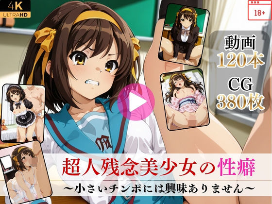 【同人ネタバレ】超人残念美少女の性癖〜小さいチンポには興味ありません〜【高画質動画・画像】期間限定価格！