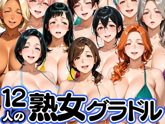 【同人ネタバレ】12人の熟女グラドル、最初で最後のAVデビュー！