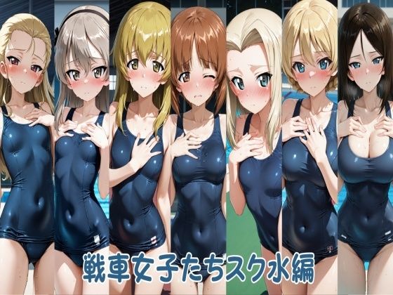 【同人ネタバレ】戦車女子たちスク水編