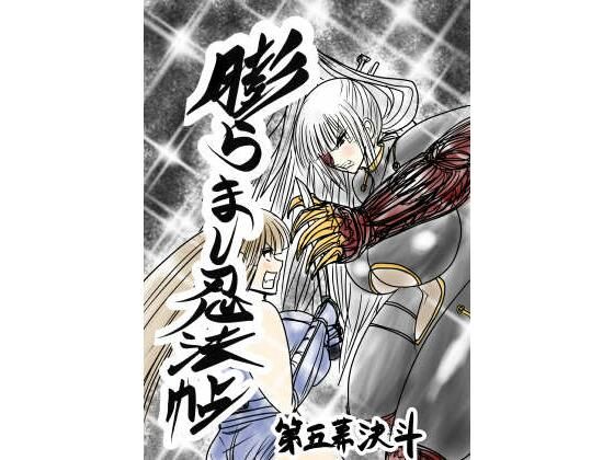 【同人ネタバレ】膨らまし忍法帖第五幕