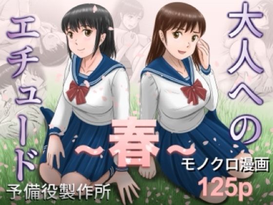 【同人ネタバレ】大人へのエチュード〜春〜