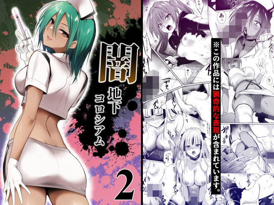 【同人ネタバレ】闇地下コロシアム2