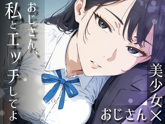 【同人ネタバレ】おじさん、私とエッチしてよ