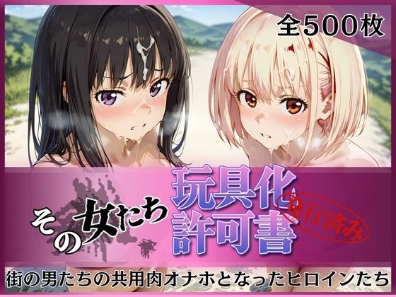 【同人ネタバレ】その女たち、玩具化許可証発行済み -街の男たちの共用肉オナホとなったヒロインたち- 錦木千●＆井●上たきな編