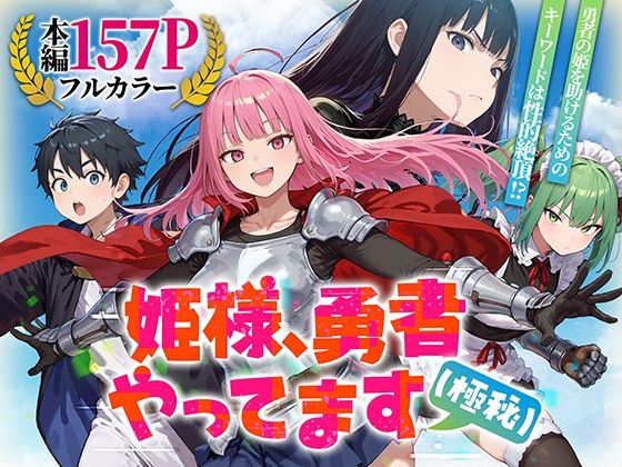 【同人ネタバレ】姫様、勇者やってます（極秘）