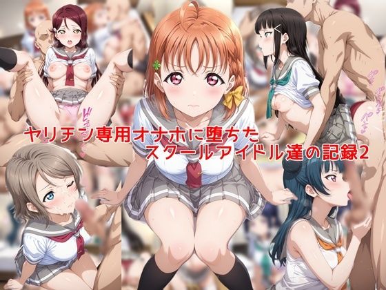 【同人ネタバレ】ヤリチン専用オナホに堕ちたスクールアイドル達の記録2