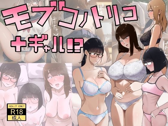 【同人ネタバレ】モブコノトリコ＋ギャル！？
