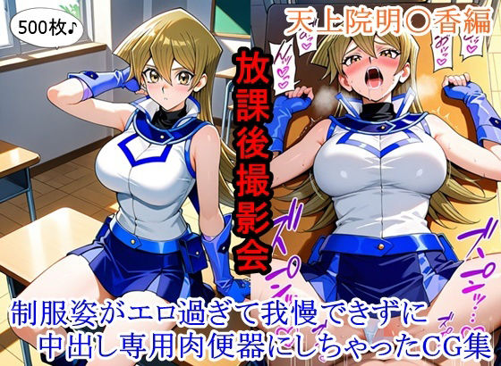 【同人ネタバレ】放課後撮影会 〜制服姿がエロ過ぎて我慢できずに中出し専用肉便器にしちゃったCG集〜天上院明〇香編