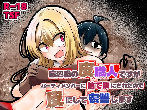 【同人ネタバレ】底辺職の皮職人ですがパーティメンバーに捨て駒にされたので皮にして復讐します