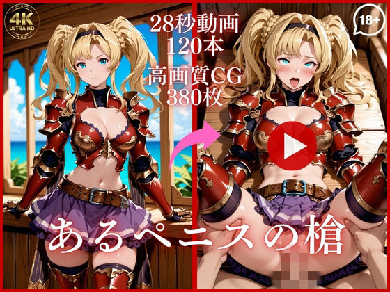 【同人ネタバレ】あるペニスの槍【大ボリューム動画約1時間＆CG380枚！】