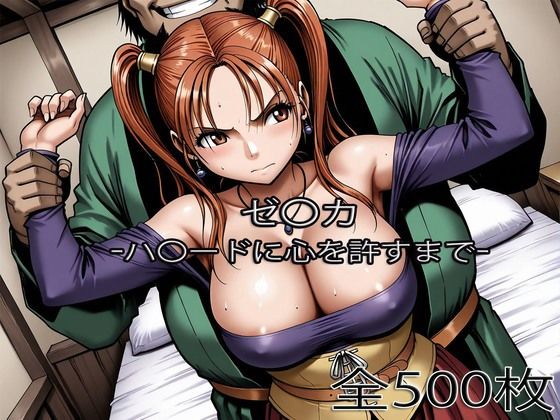 【同人ネタバレ】ゼ〇カがハ〇ードに心を許すまで