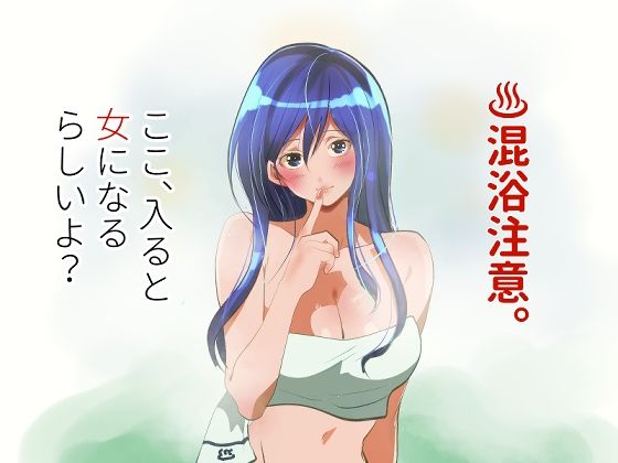 【同人ネタバレ】混浴注意！ここ、入ると女になるらしいよ？