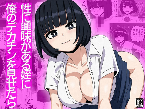 【同人ネタバレ】性に興味がある姪に俺のデカチンを見せたら