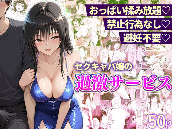 【同人ネタバレ】おっぱい揉み放題！禁止行為無し！避妊不要！セクキャバ嬢の過激サービス〜古手川編