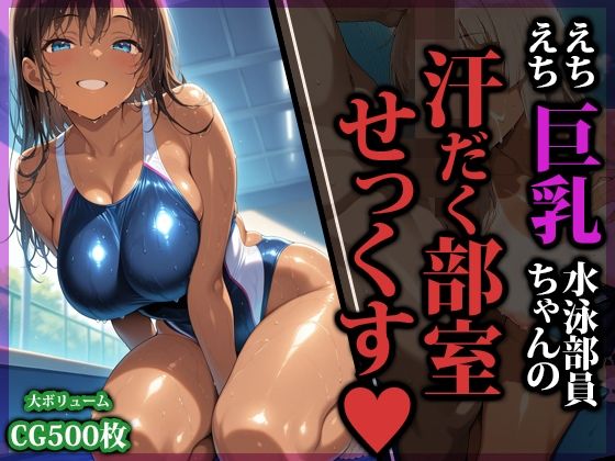 【同人ネタバレ】えちえち巨乳水泳部員ちゃんの汗だく部室せっくす