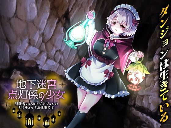 【同人ネタバレ】地下迷宮 点灯係の少女 〜冒険者のためにダンジョンの灯りをともすお仕事です〜