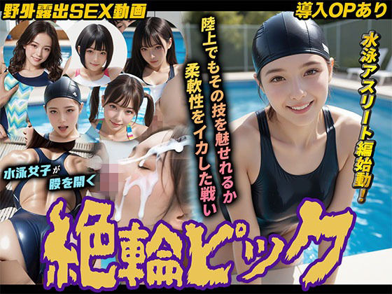 【同人ネタバレ】【導入OPあり】絶倫ピック3〜水泳編〜【動画】