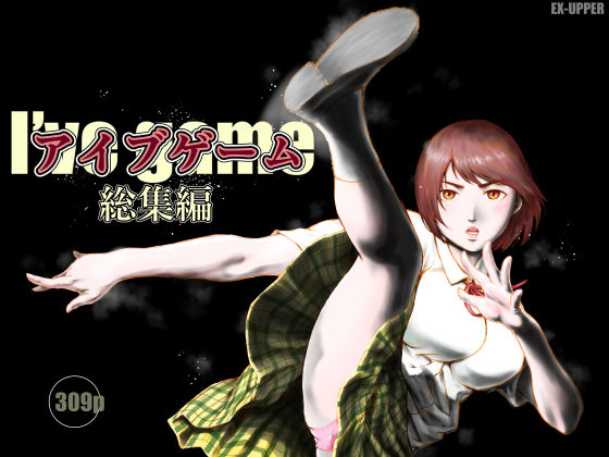 【同人ネタバレ】アイブゲーム総集編