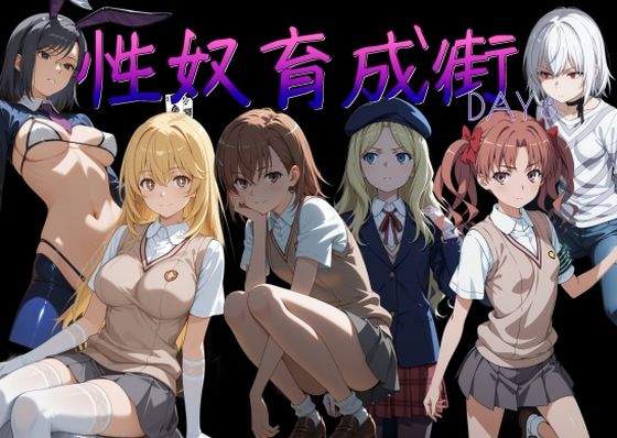 【同人ネタバレ】性奴育成街day8