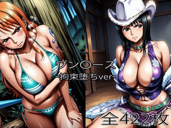【同人ネタバレ】ナ〇・ロ〇ン【拘束堕ち】