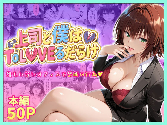 【同人ネタバレ】上司と僕はトラブルだらけ〜誰もいないオフィスで禁断の行為をする御門さん