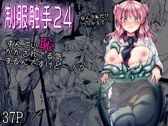 【同人ネタバレ】制服触手24