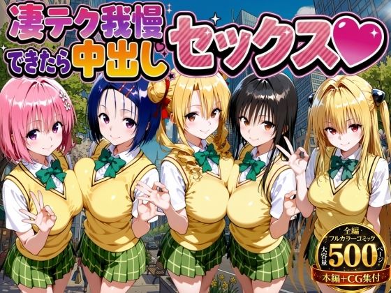 【同人ネタバレ】凄テク我慢できたら中出しSEX ToL○VEる編