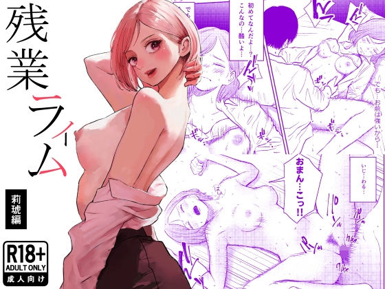 【同人ネタバレ】残業ライム〜莉琥編〜