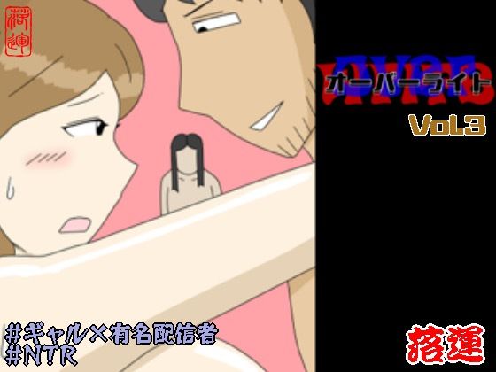 【同人ネタバレ】オーバーライト Vol.3