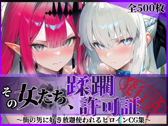 【同人ネタバレ】その女たち、蹂躙許可証発行済み -街の男たちに好き放題使われるヒロインCG集- モル●ン＆バー●ァン・シー編