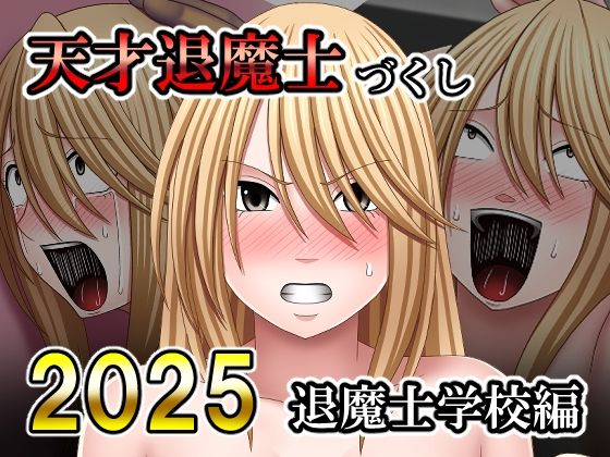 【同人ネタバレ】天才退魔士づくし2025 退魔士学校編