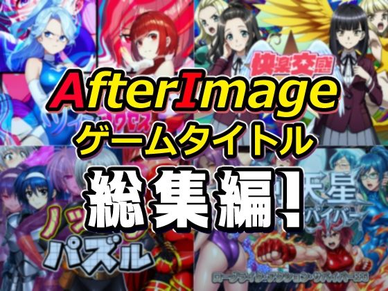 【同人ネタバレ】AfterImageゲームタイトル総集編！