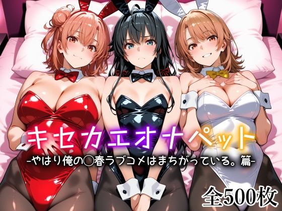 【同人ネタバレ】キセカエオナペット -やはり俺の◯春ラブコメはまちがっている篇-
