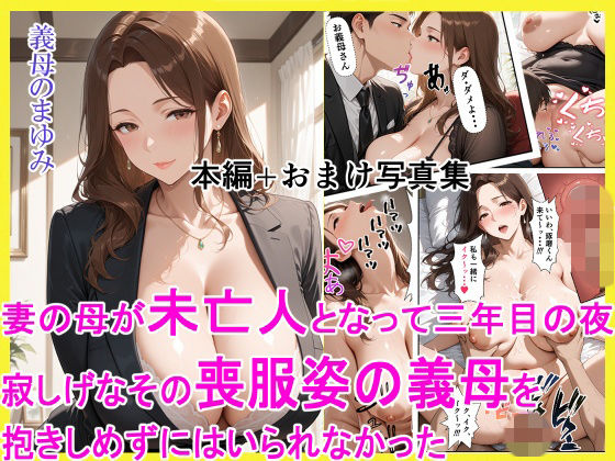 【同人ネタバレ】妻の母が未亡人となって三年目の夜 寂しげなその喪服姿の義母を抱きしめずにはいられなかった