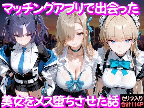 【同人ネタバレ】マッチングアプリで出会った美女をメス堕ち話 ブ○ーアーカイブ編