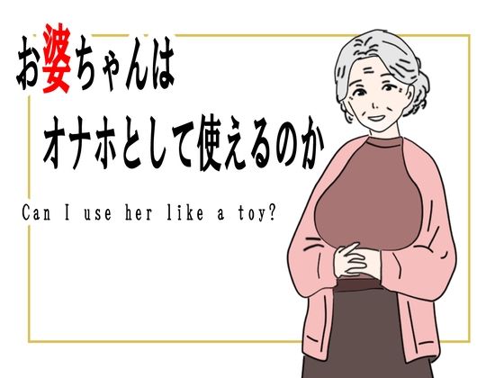 【同人ネタバレ】【熟女】お婆ちゃんはオナホとして使えるのか
