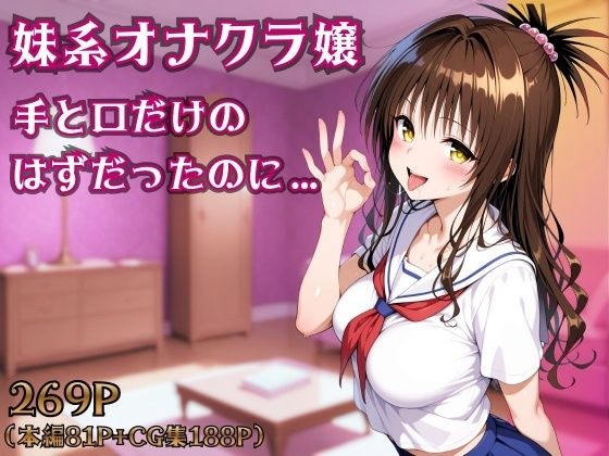 【同人ネタバレ】妹系オナクラ嬢〜手と口だけのはずだったのに〜