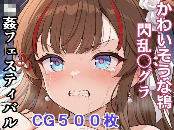 【同人ネタバレ】かわいそうな鴇 （閃乱〇グラ） 輪●フェスティバル