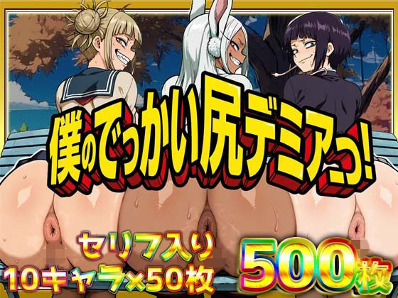 【同人ネタバレ】僕のでっかい尻デミアっ！大人気ヒロインたちのセリフ付き尻饗宴CG集！いつでもどこでも見せてくれるっ！アナルくぱぁ、ガニ股、チン媚びあります！